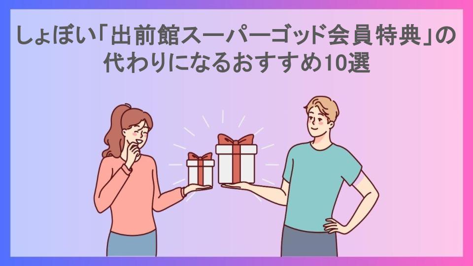 しょぼい「出前館スーパーゴッド会員特典」の代わりになるおすすめ10選